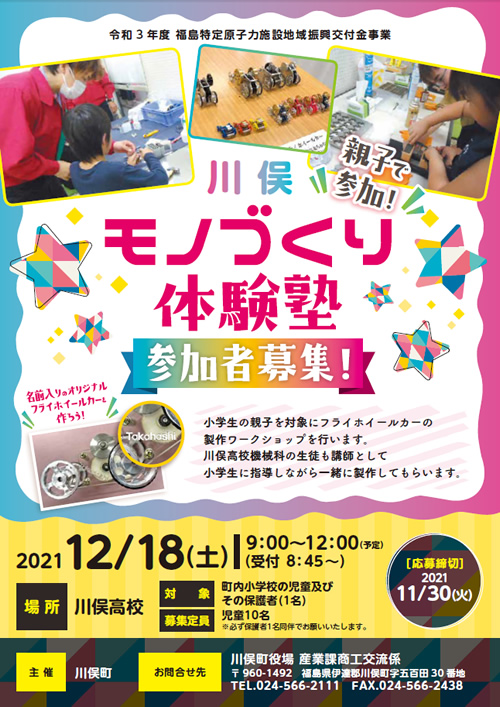 川俣モノづくり体験塾